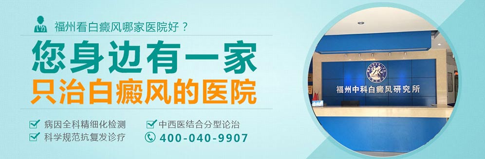 福州博润白癜风诊疗中心