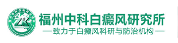 福州博润白癜风诊疗中心