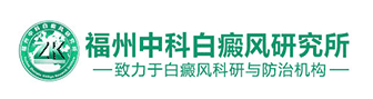 福州博润白癜风诊疗中心